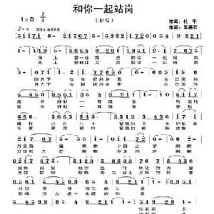 和你一起站岗_民歌简谱_词曲:杜平 吴基哲