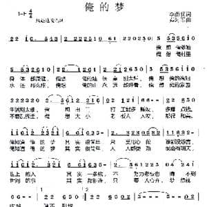 俺的梦_歌曲简谱_词曲:李荫保 秦海军