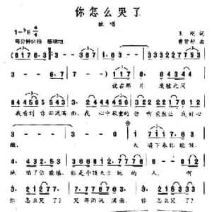 你怎么哭了_民歌简谱_词曲:王刚 曹贤邦