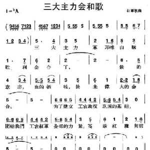 三大主力会和歌_民歌简谱