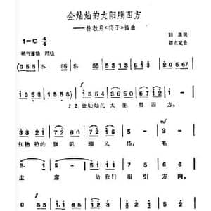 金灿灿的太阳照四方_民歌简谱_词曲:刘欣 谭志斌