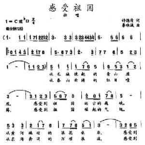 感受祖国_民歌简谱_词曲:许德清 秦咏诚
