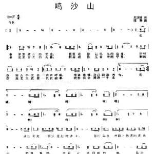 鸣沙山_民歌简谱_词曲:刘顶柱 胡琳