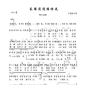 长路漫漫陪你走_歌曲简谱_词曲:王建荣 王建荣