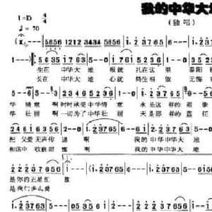 我的中华大地_民歌简谱_词曲:刘志毅 姜春阳