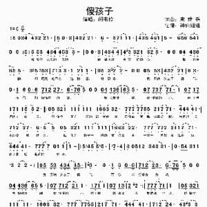 傻孩子_歌谱投稿_词曲:宋世尧 宋世尧