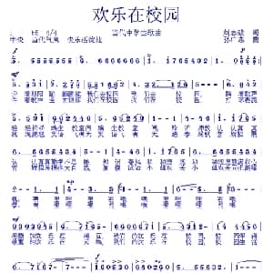 欢乐在校园_儿歌乐谱_词曲:刘志毅 孙广志