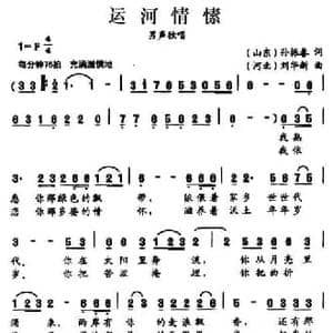 运河情愫_民歌简谱_词曲:孙振春 刘华新