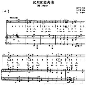 伏尔加船夫曲_外国歌谱_词曲: 凯涅曼改编 佚名译配