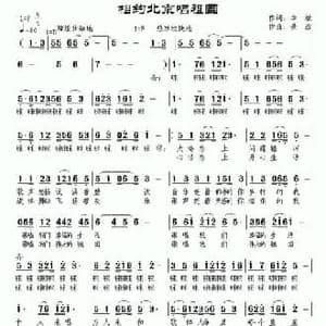 相约北京唱祖国_民歌简谱_词曲:李斌 景治