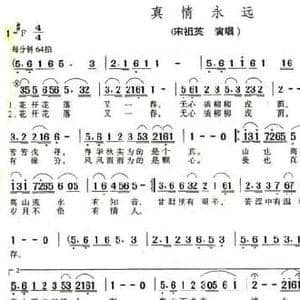真情永远_民歌简谱_词曲:张俊以 王佑贵