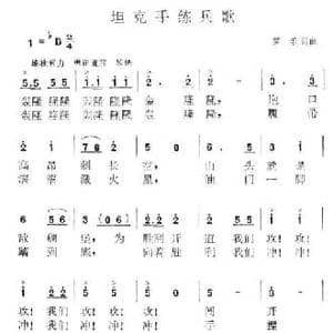 坦克手练兵歌_民歌简谱_词曲:罗乐 罗乐