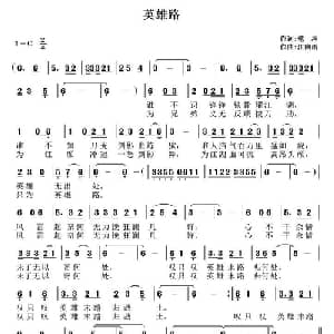 英雄路_通俗唱法乐谱_词曲:乾坤 江南雨