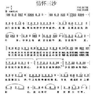 情怀三沙_民歌简谱_词曲:彭子柱 梁光榜