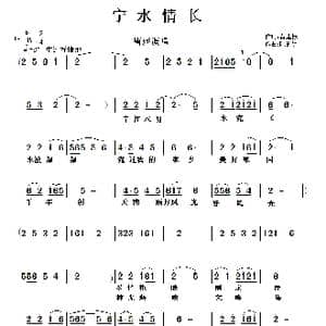 宁水情长_歌谱投稿_词曲:黄建标 陈的明