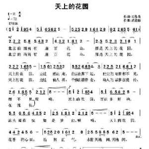 天上的花园_民歌简谱_词曲:石作良 武俊毅