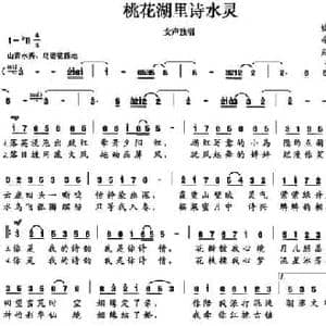 桃花湖里诗水灵_民歌简谱_词曲:李育农 赵金