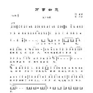 万事如意_歌谱投稿_词曲:阎肃 孙川