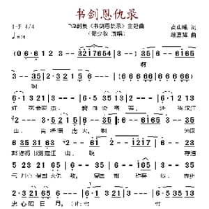 书剑恩仇录_歌谱投稿