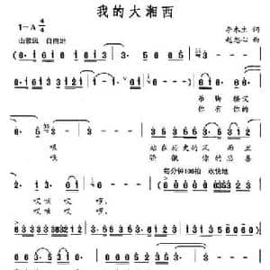 我的大湘西_民歌简谱_词曲:李木生 赵恕心