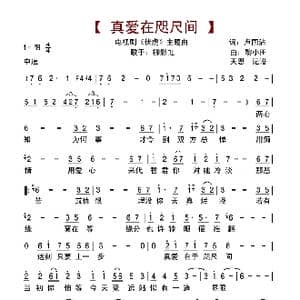 真爱在咫尺间_歌谱投稿_词曲:卢国沾 黎小田