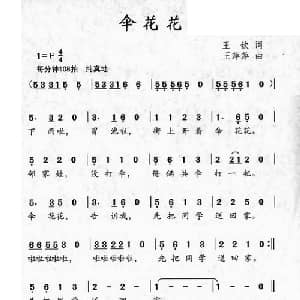 伞花花_儿歌乐谱_词曲:王钦 王萍萍