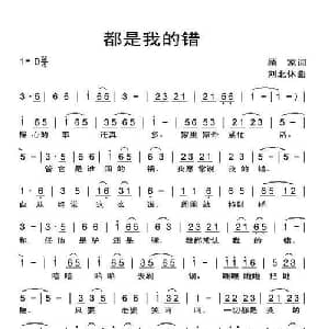 都是我的错_通俗唱法乐谱_词曲:顾家 刘北休