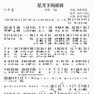 星月下的祈祷_歌谱投稿