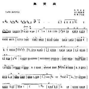 集贤宾 唢呐谱