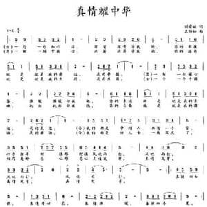 真情耀中华_民歌简谱_词曲:刘爱斌 王劲松