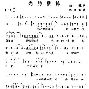 光的楼梯_通俗唱法乐谱_词曲:娃娃 陈衍利