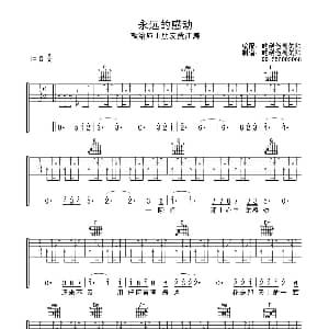 永远的感动 吉他谱