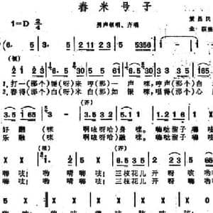 舂米号子 _民歌简谱
