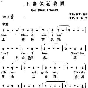 上帝保佑美国 美国 _外国歌谱_词曲:欧文 伯林词 章珍芳译配 欧文 伯林