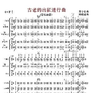 古老的出征进行曲_歌曲简谱_词曲: 郑路编曲