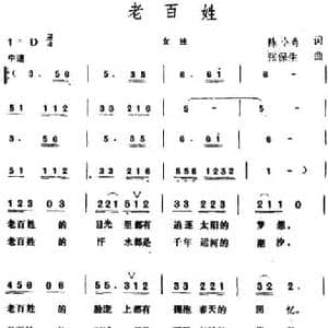 老百姓 _民歌简谱_词曲:陈小奇 张保生