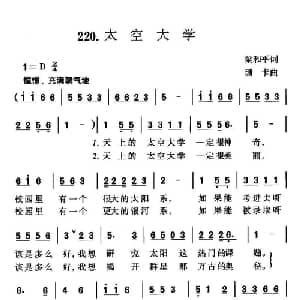 太空大学_儿歌乐谱_词曲:梁和平 珊卡