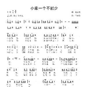 小康一个不能少_歌曲简谱_词曲:池宝柱 鲁新华
