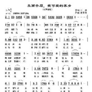美丽赤眉,可爱的家乡_民歌简谱_词曲:王磊 黄本笃