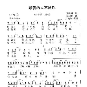 最爱的人不是你_通俗唱法乐谱_词曲:施人诚 陈晓娟