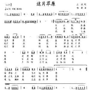 这片草原_民歌简谱_词曲:王跃 哈斯