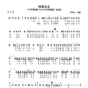 陪着你走_歌曲简谱_词曲:卢冠廷 卢冠廷