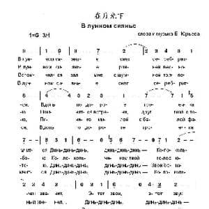 在月光下 В лунном сиянье_歌曲简谱_词曲:Е. 尤里耶夫 词曲