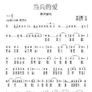 当兵的爱_民歌简谱_词曲:邱文献 桑卫国