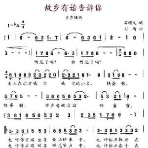 故乡有话告诉你_民歌简谱_词曲:石顺义 刘琦