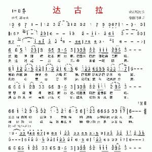 达古拉_歌谱投稿