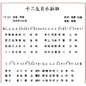 十二生肖乐融融_儿歌乐谱_词曲:倪康 孙健