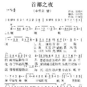 朝鲜 首都之夜_歌谱投稿_词曲:安浩坤 翻译:郑学哲 朴模俊