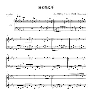 蒲公英之路 钢琴谱 JUSF周存