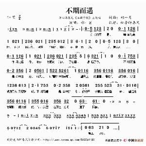 不期而遇_歌谱投稿_词曲:郑一肖 郑一肖